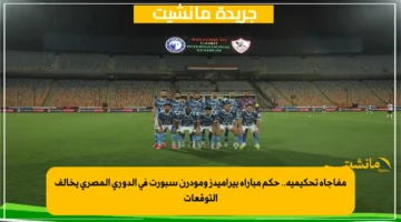 مفاجأة تحكيمية.. حكم مباراة بيراميدز ومودرن سبورت في الدوري المصري يخالف التوقعات 1